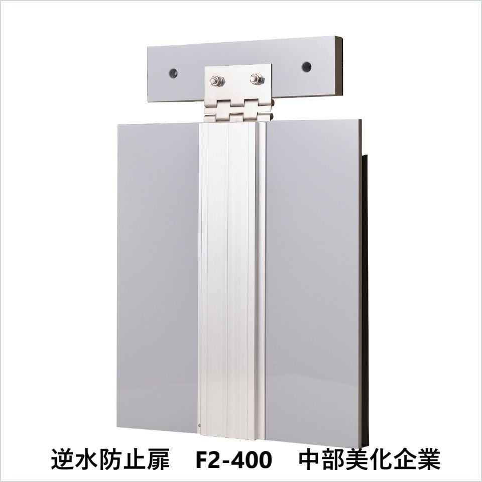 逆水防止扉 F2-400 中部美化企業 要在庫 時 出荷日数２～４週間程度