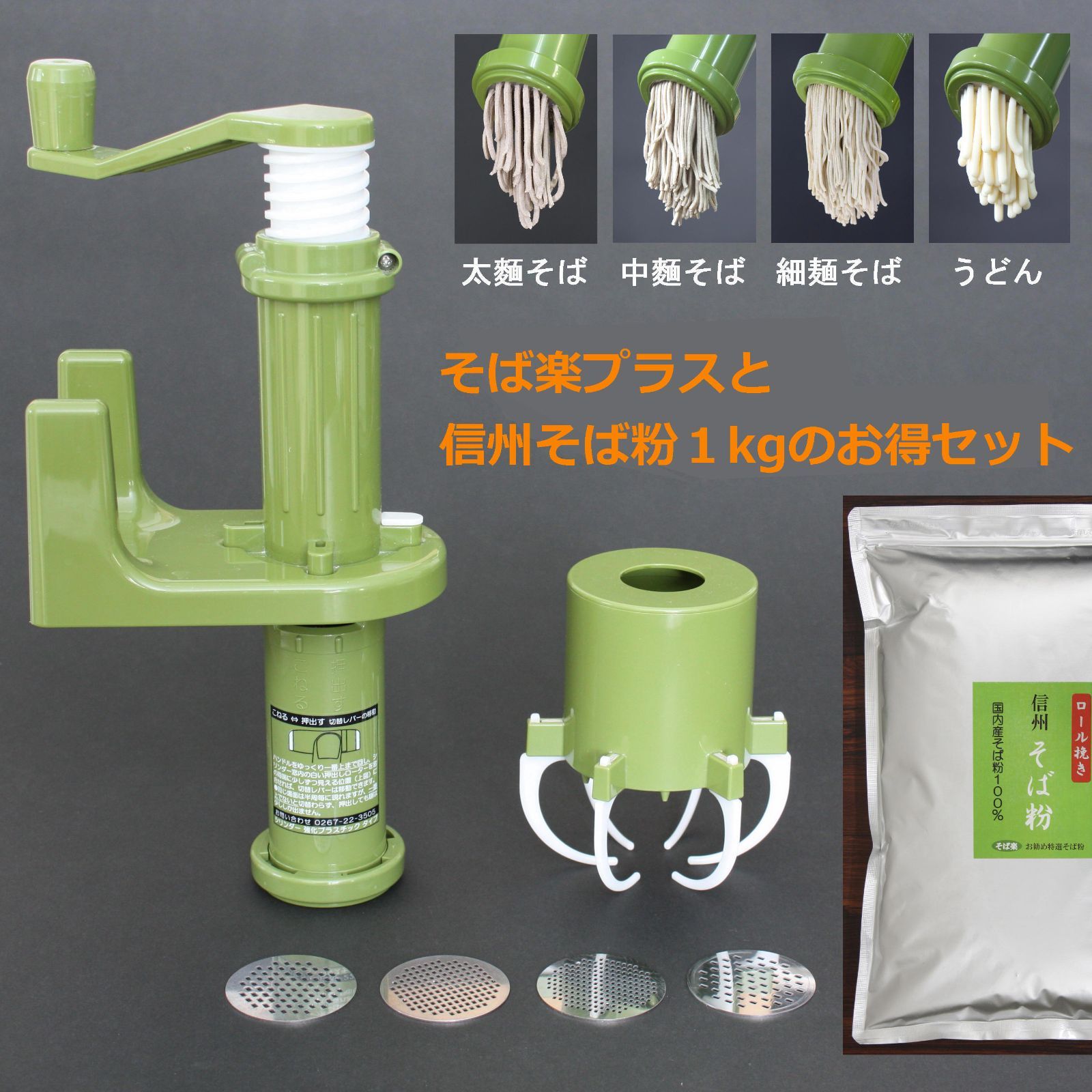 簡単 手軽 家で十割そばがすぐ作れますセット そば打ち道具 そば楽プラス＋信州そば粉1㎏セット