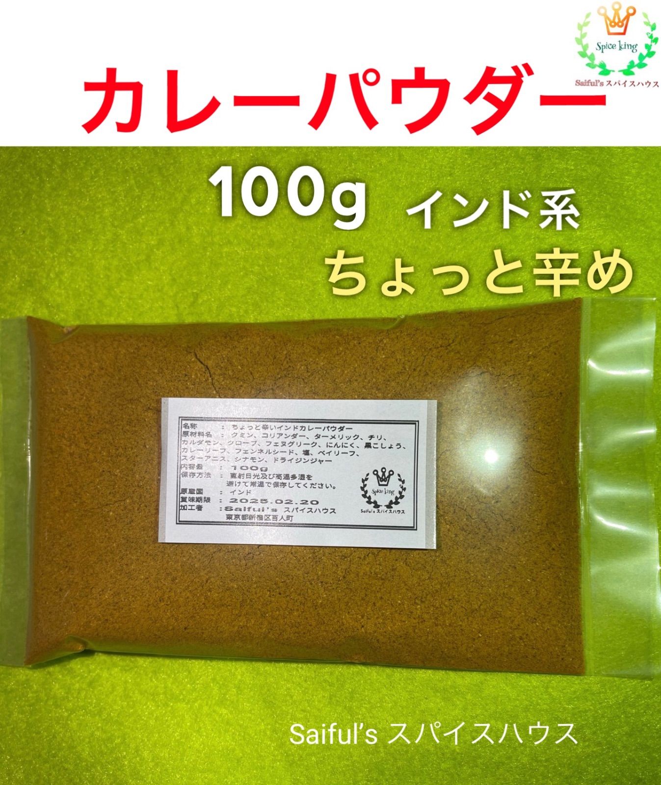 辛さ控えめカレーパウダー100g＆唐辛子パウダー100g