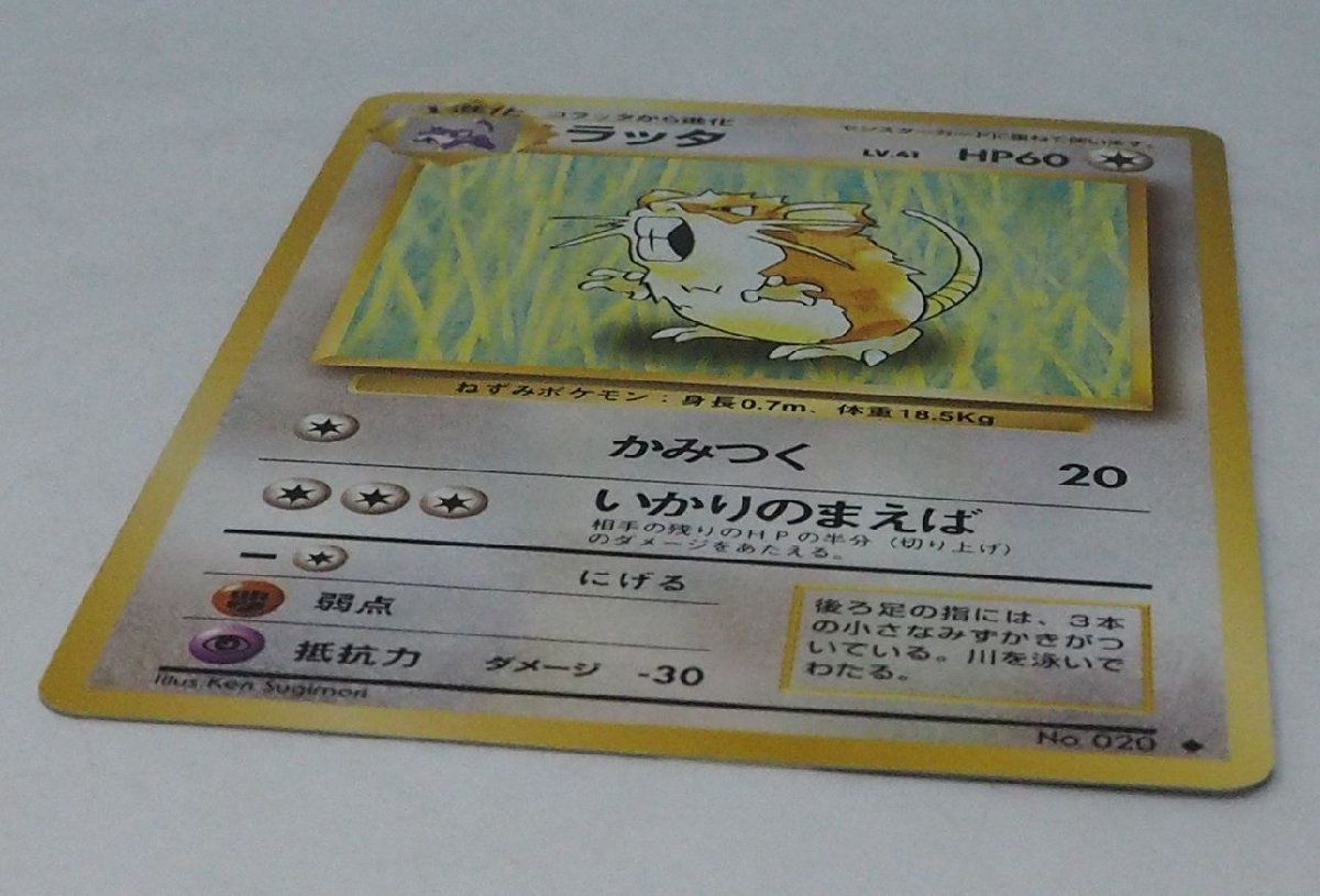 旧裏ポケモン カードゲーム 第1弾【1進化 ラッタ LV.41 HP60】無No.020