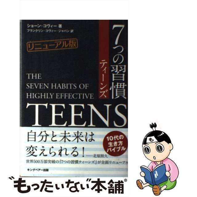 7つの習慣ティーンズ - ノンフィクション