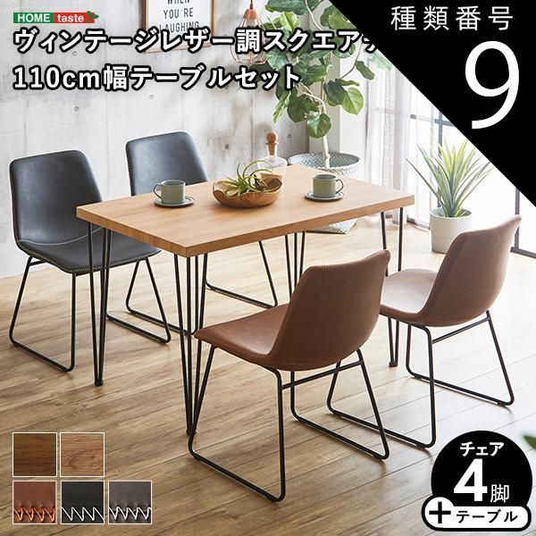 種類9:SH/ダークブラウン/ブラックグレー スクエアチェア4脚　110cm幅テーブル 5点セット 