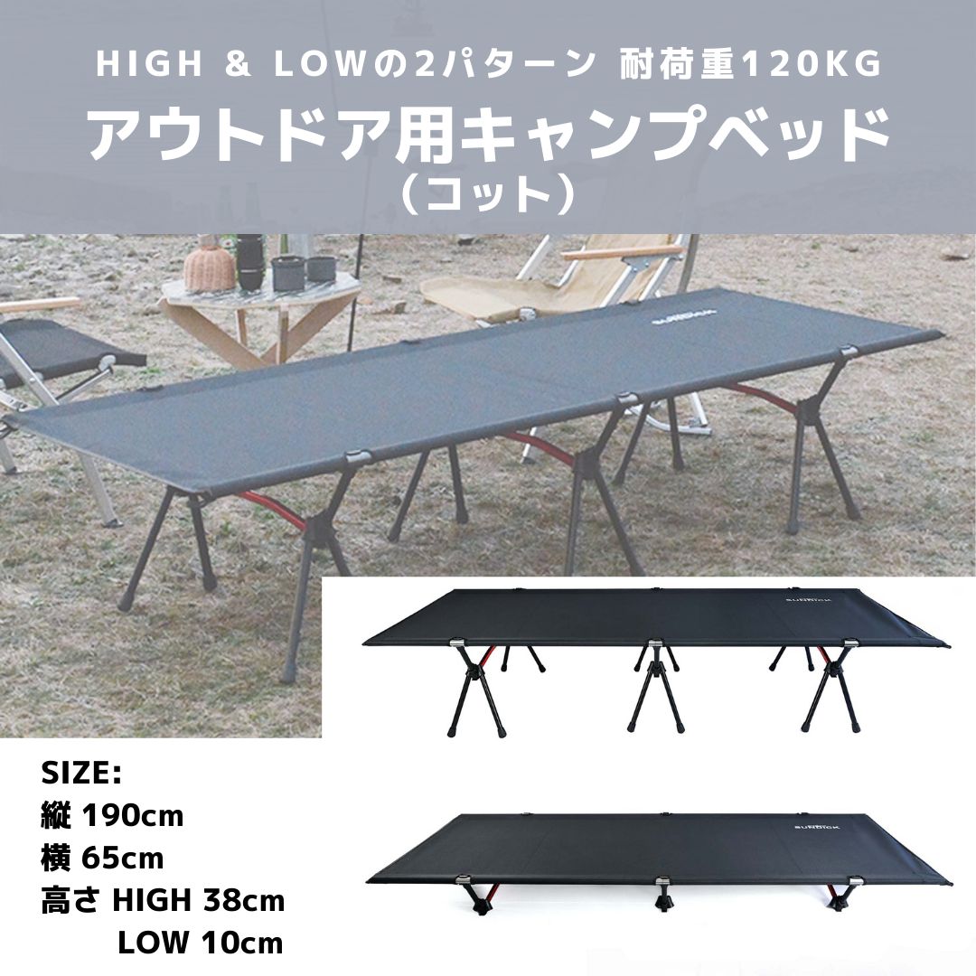 アウトドアベッド キャンプコット 2WAY軽量 耐荷重120kg