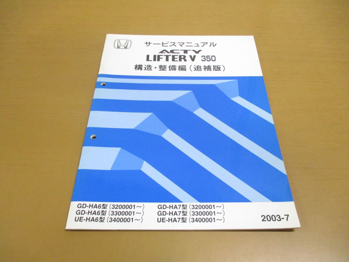 ○01)【同梱不可】HONDA サービスマニュアル ACTY LIFTER V 350/構造・整備編(追補版)/ホンダ/アクティ/リフター/GD-HA6・7型/UE/2003年/A  - メルカリ