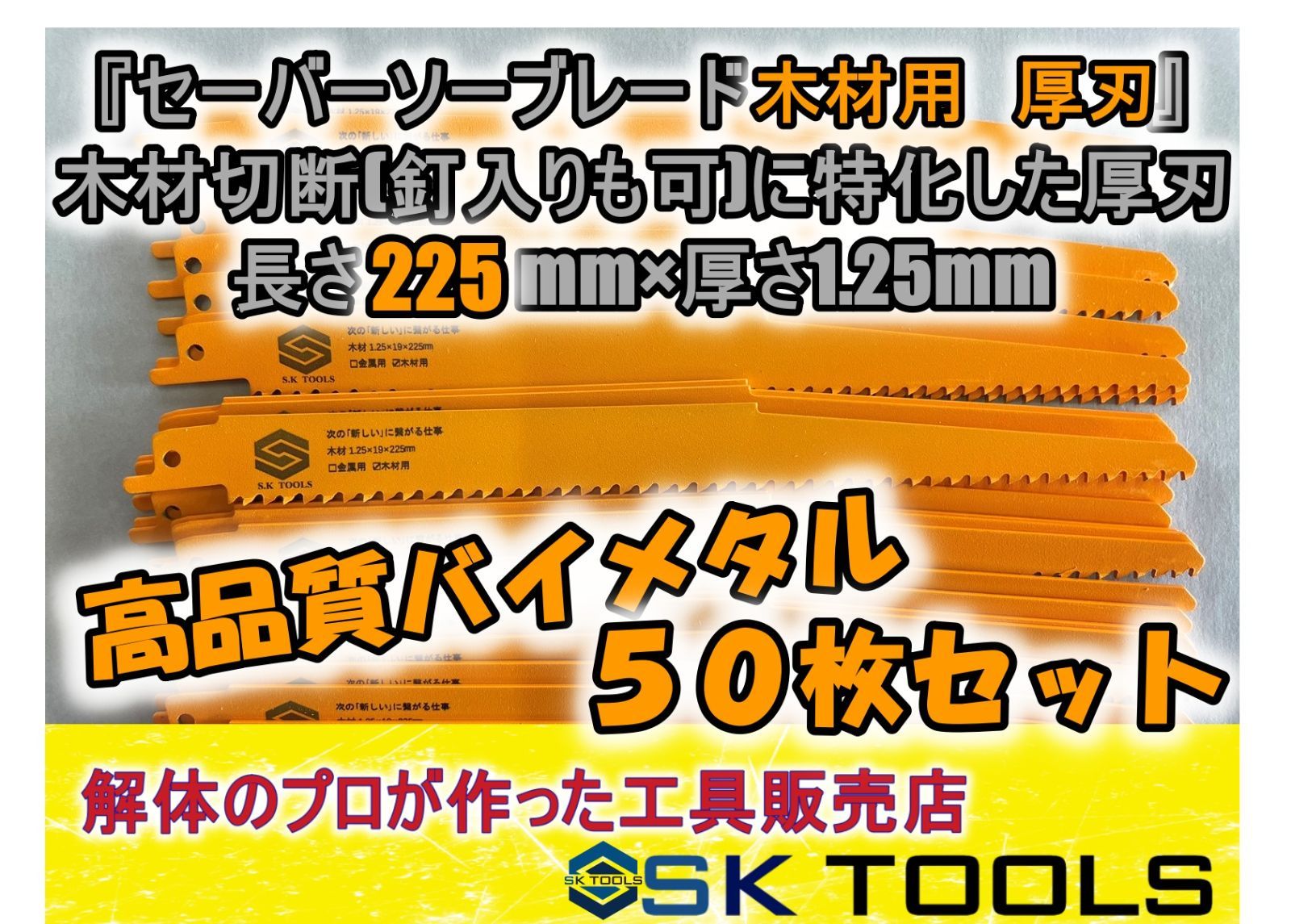 セーバーソー替刃、 50枚セット - www.kempenerrose.de