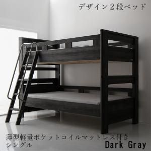 二段ベッド デザイン 2段ベッド GRIGIO グリッジオ 薄型軽量ポケットコイルマットレス付き シングルサイズ
