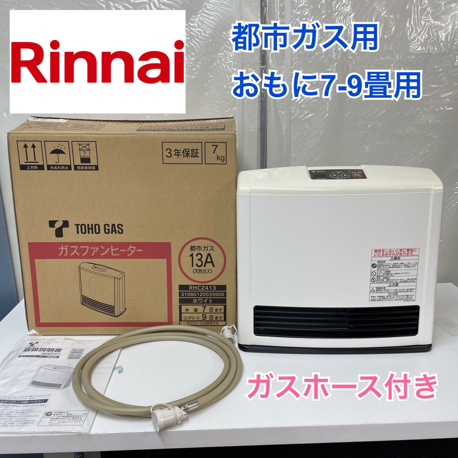 お歳暮 人気 オシャレ 都市ガス用 リンナイ Rinnai ガスファンヒーター 13年製 7～9畳 ファンヒーター