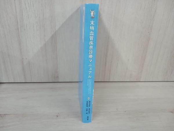 末梢血管疾患診療マニュアル 東谷迪昭 - メルカリ