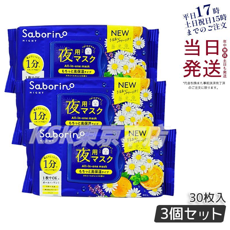 3個セット】 リニューアル サボリーノ お疲れさマスク 28枚入り