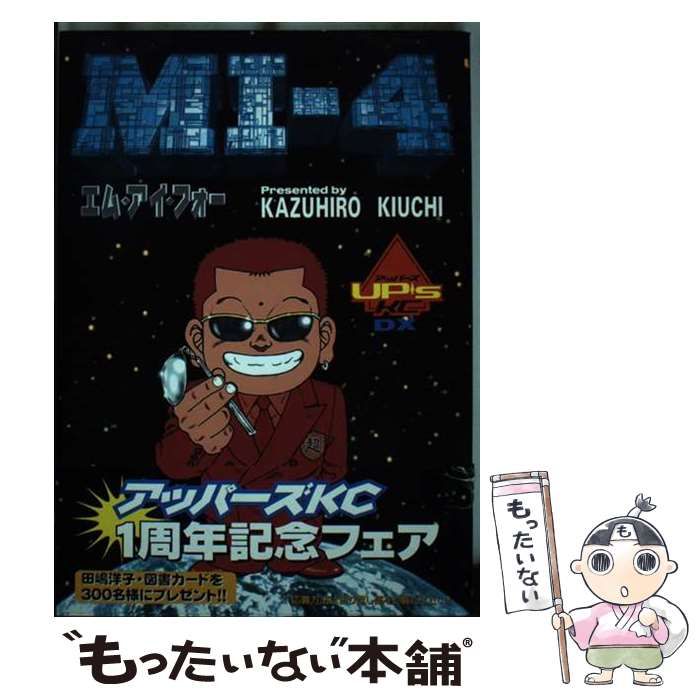 【中古】 ＭＩー４/講談社/きうちかずひろ 中古】 MIー4 / きうち かずひろ / 講談社