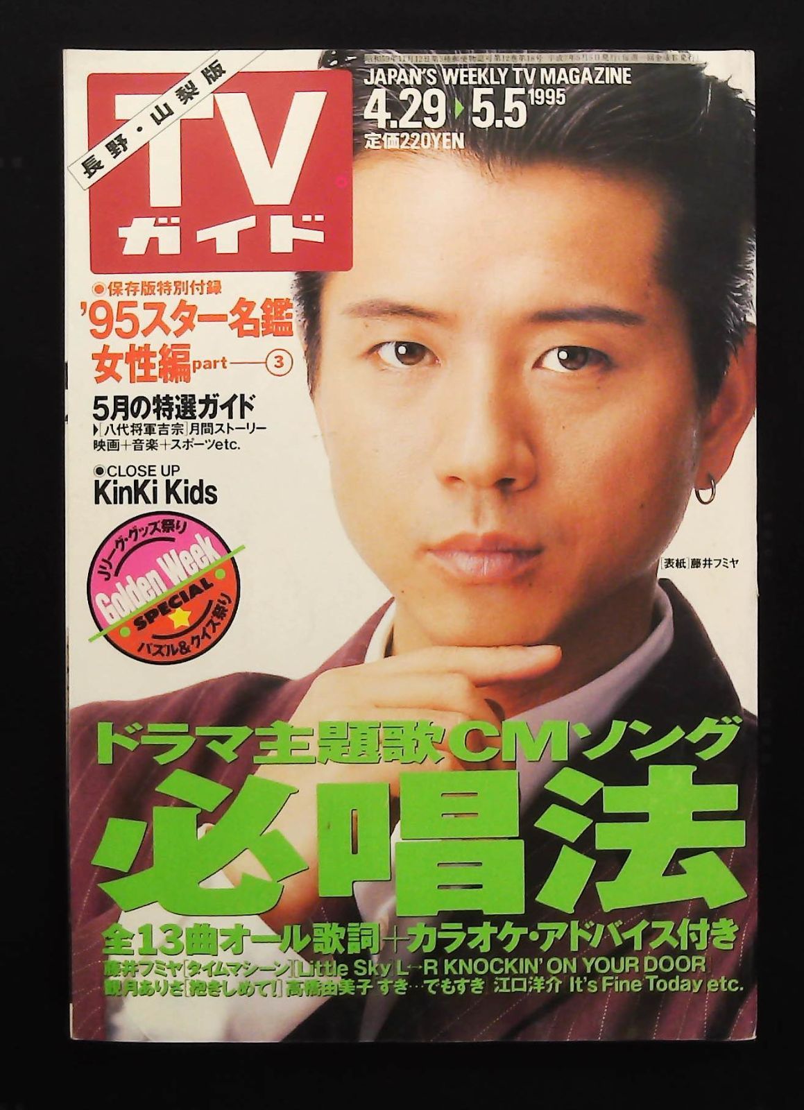 TVガイド 1995年4月29日号 ☆ドラマ主題歌必唱法 □特選