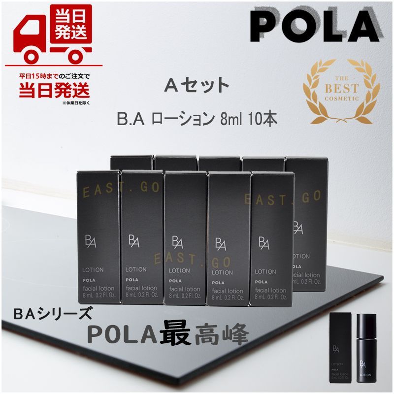 期間限定セール POLA ポーラ B.A ローション+ミルクセット 4パターン