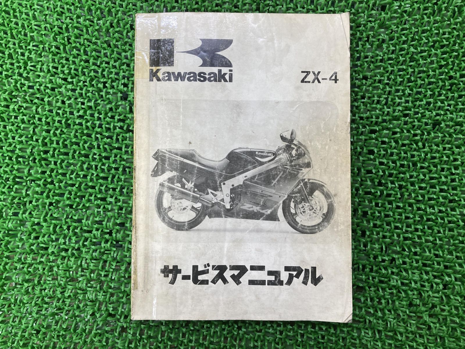 ZX-4 サービスマニュアル 1版 カワサキ 正規 中古 バイク 整備書 ZX400 