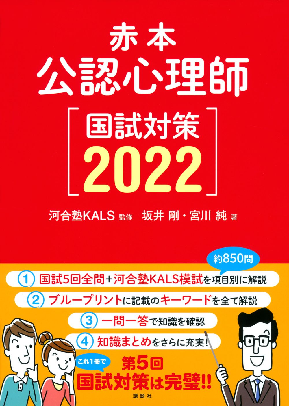 公認心理師国試対策 赤本 2022/講談社/河合塾KALS