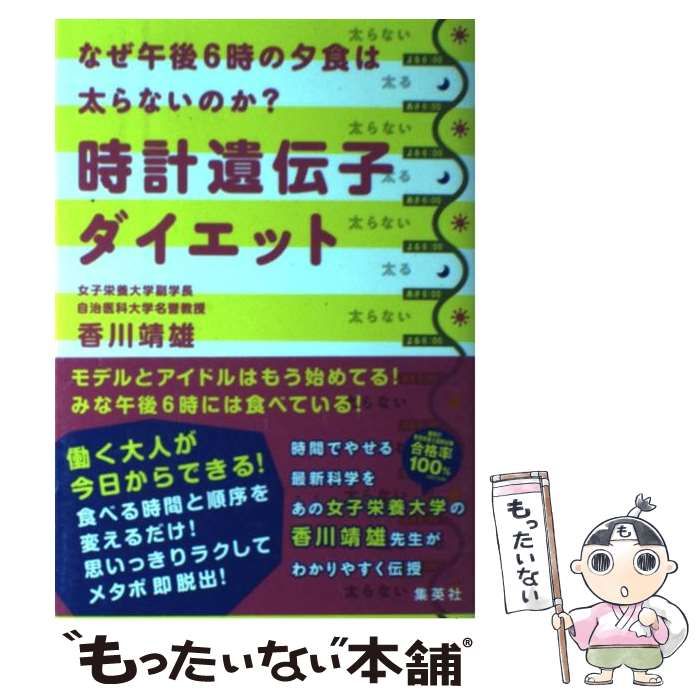 中古】 時計遺伝子ダイエット なぜ午後6時の夕食は太らないのか