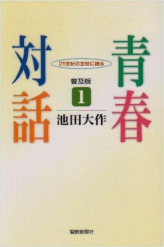 新作入荷，100%新品 青春対話: 21世紀の主役に語る (1) その他