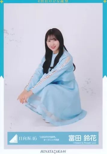 中古】生写真(乃木坂46) 富田鈴花/座り/日向坂46ランダム生写真