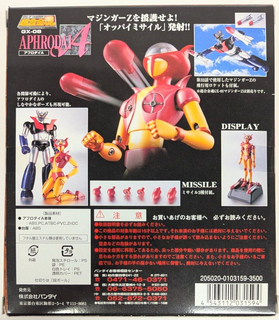 バンダイ 超合金魂 アフロダイA GX 08