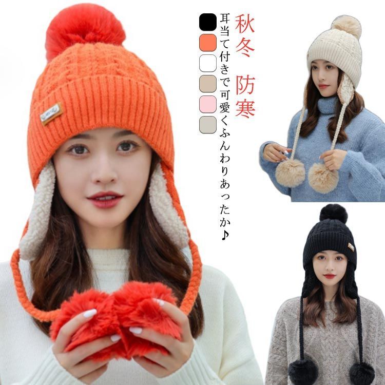 帽子 レディース ニット帽 秋 冬 秋冬 ニット帽子 耳あて イヤー