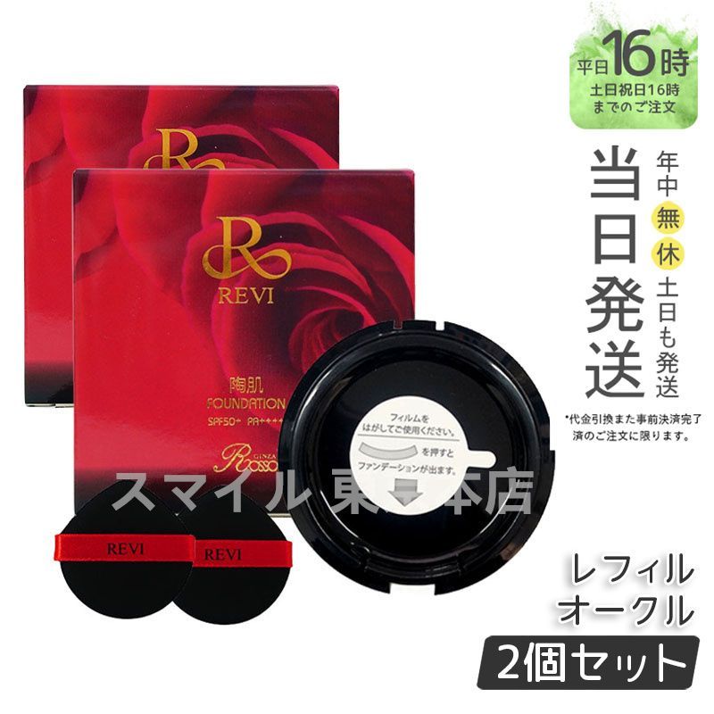 2個セット ルヴィ 陶肌 ファンデーション レフィル 23番 オークル 15g REVI 1102