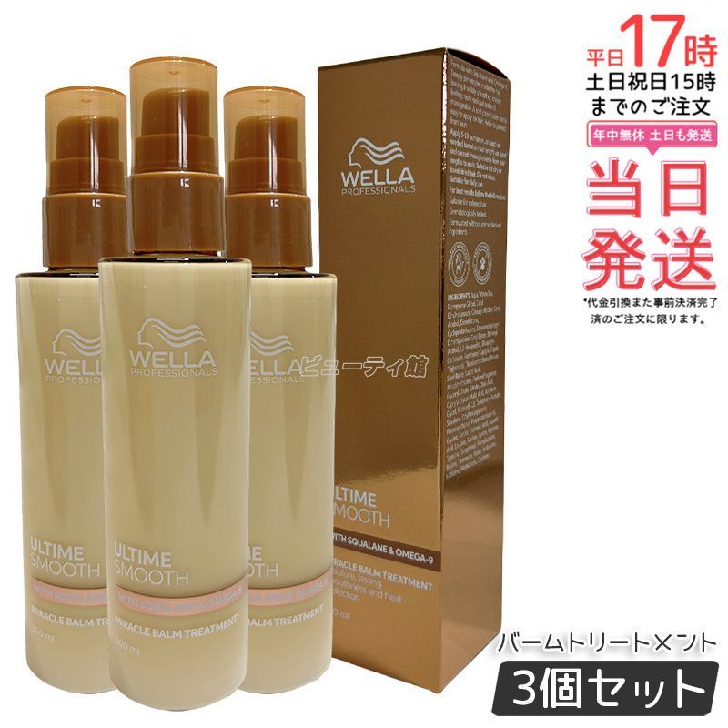 アルタイム スムース ミラクルバームトリートメント100ml 3個セット ULTIME ウエラ WELLA クリーム 集中保湿 ヘアケア ツヤ 艶 なめらか うねり