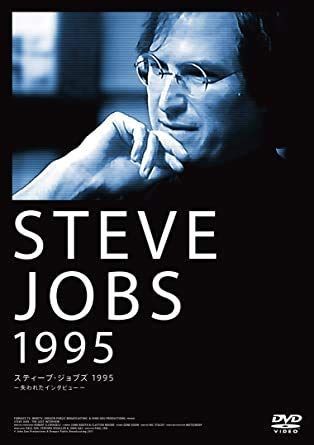 スティーブ・ジョブズ1995~失われたインタビュー~ [DVD] [レンタル落ち]