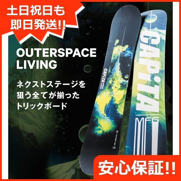 新品未使用 24-25 CAPITA BOARD OUTERSPACE LIVING 148cm 即日