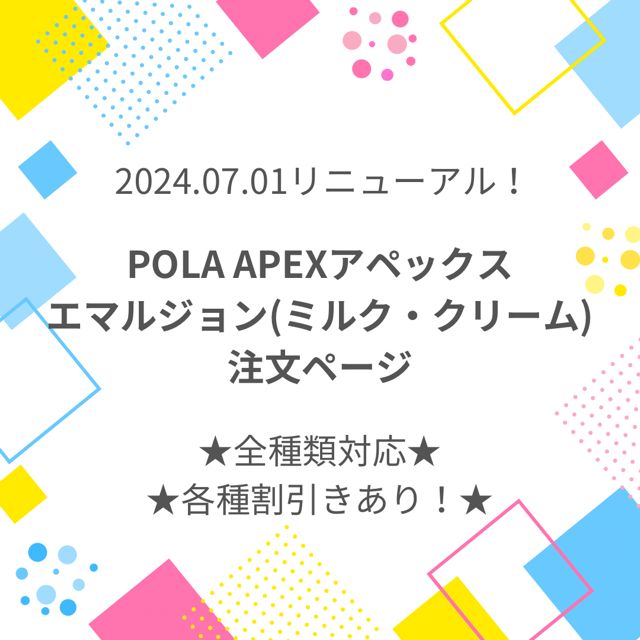 2024.07.01リニューアル☆定価より4,500円お得！】POLA ポーラ APEX アペックス エマルジョン(ミルク・クリーム) 注文ページ -  メルカリ