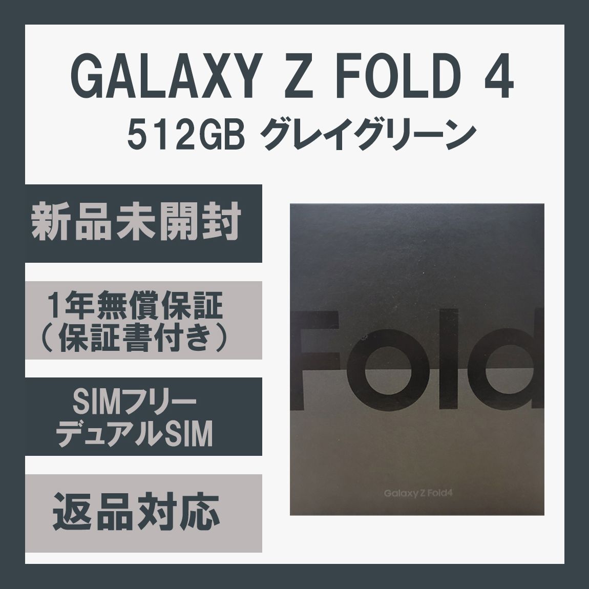 GALAXY Z Fold4 SIMフリー グレイグリーン 512GB - スマートフォン本体