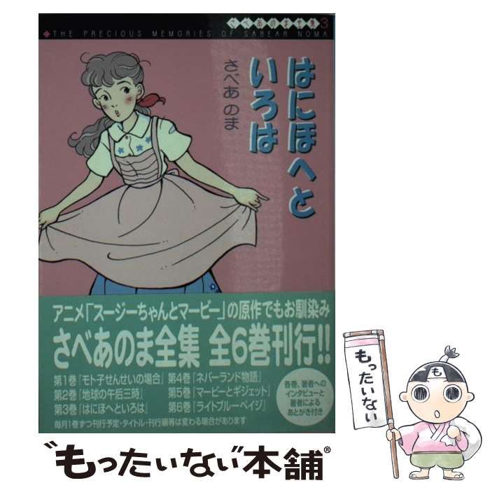 【中古】 はにほへといろは (MF文庫 さべあのま全集 3) / さべあのま / メディアファクトリー