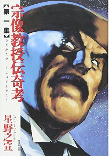 宗像教授伝奇考 第1集 (潮漫画文庫)／星野 之宣 - メルカリ
