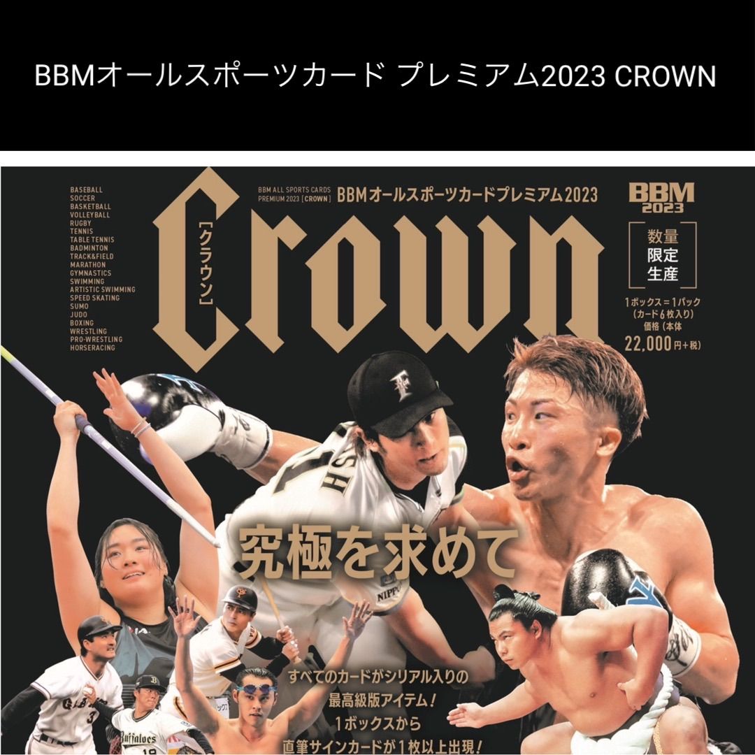 BBM CROWN 2023 未開封BOX