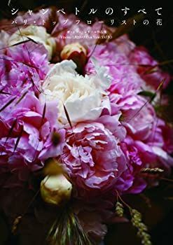 【中古】 シャンペトルのすべて パリ・トップフローリストの花