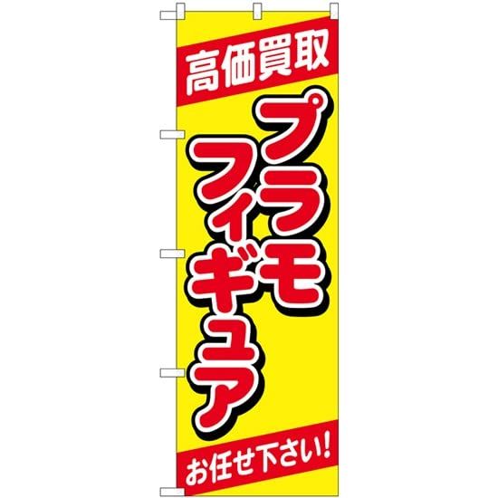 【新品・4営業日で発送】のぼり屋(Noboriya) G_のぼり GNB-4337 高価買取プラモフィギュア黄 (GNB-4337)