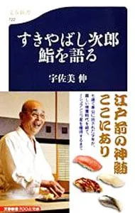 【本人直筆サイン入り】すきやばし次郎 旬を握る 本人直筆サイン入り】すきやばし次郎 旬を握る すきやばし次郎 旬