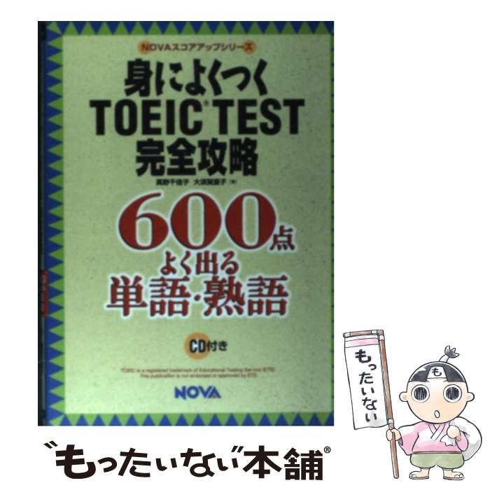 【中古】 身によくつくＴＯＥＩＣ　ｔｅｓｔ完全攻略６００点よく出る単語・熟語/ノヴァ/真野千佳子 身によくつくTOEIC TEST完全攻略600点よく出る単語 (NOVAスコア