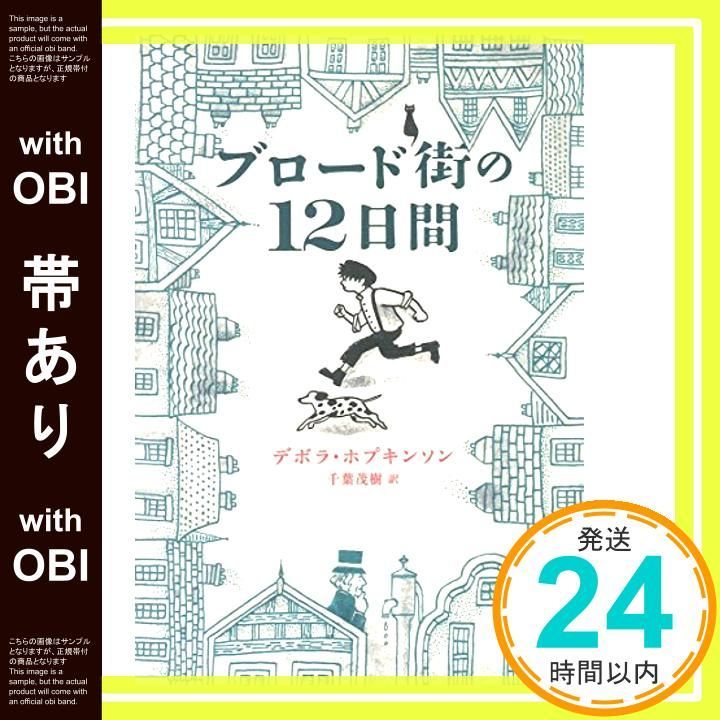 帯あり ブロード街の12日間 Oct 20 2014 デボラ ホプキンソン 茂樹 千葉_07