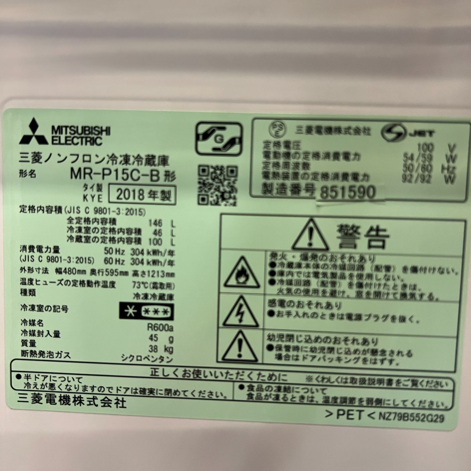 2018年製 冷蔵庫（146L）近隣配送無料＋保証＋設置込 23区配送無料/2018年 冷蔵庫 【三菱】【分解・高圧洗浄済】146