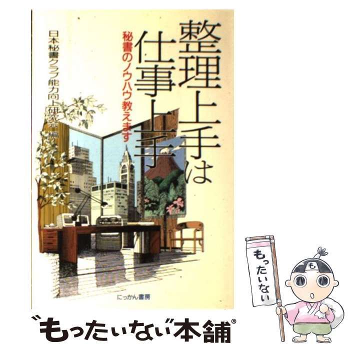 中古】 整理上手は仕事上手 秘書のノウハウ教えます / 日本秘書クラブ