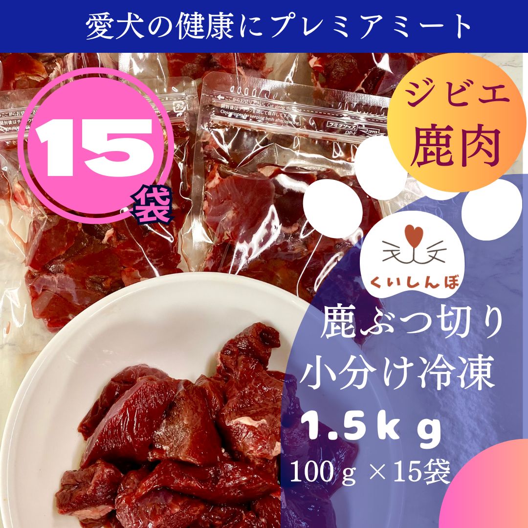 鹿肉 1.5kg ぶつ切り 犬用 国産 無添加 天然 生肉 冷凍 小分 ジビエ
