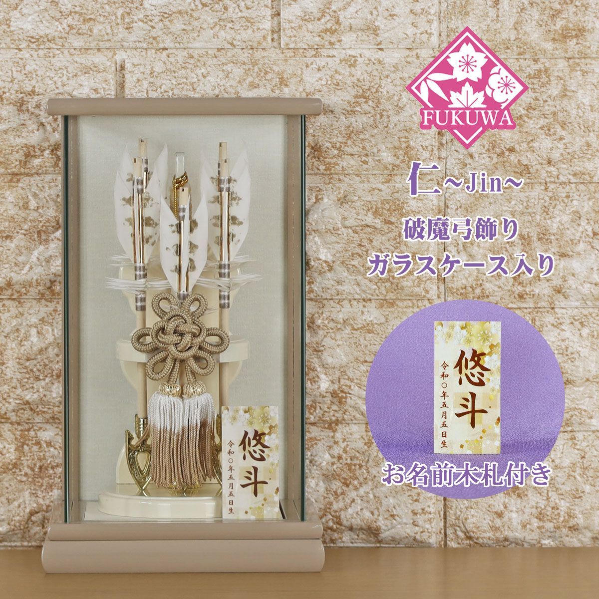 破魔弓 初正月 破魔矢 ケース入り ６号 仁 Jin 破魔弓飾り ５本矢 ガラスケース入り fukur8-231 コンパクト おしゃれ 男の子 ミニサイズ