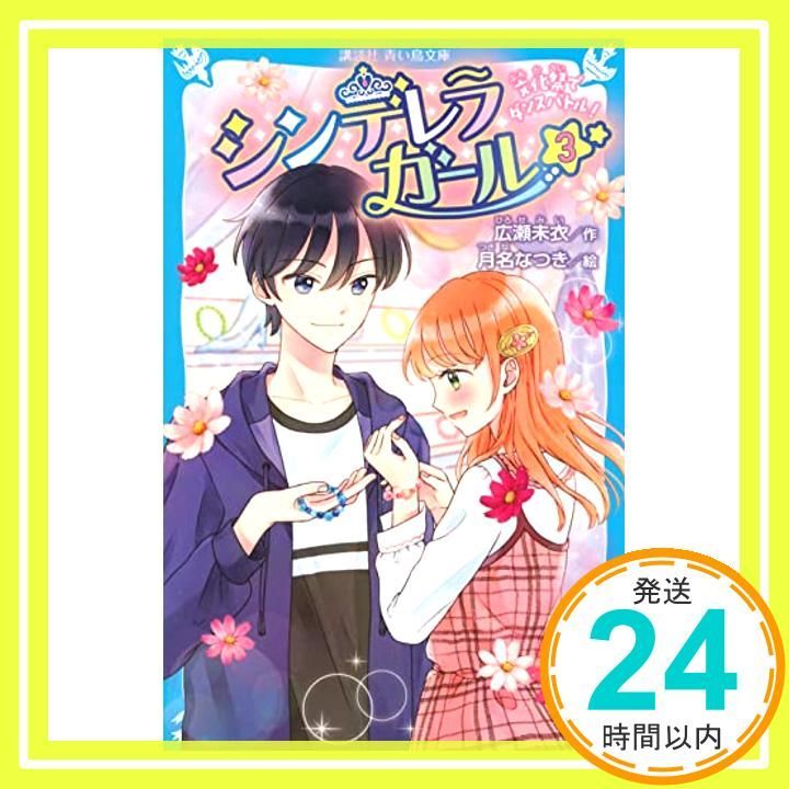 シンデレラガール 3 文化祭でダンスバトル! 講談社青い鳥文庫 E ひ 6-3 広瀬 未衣 月名 なつき_02
