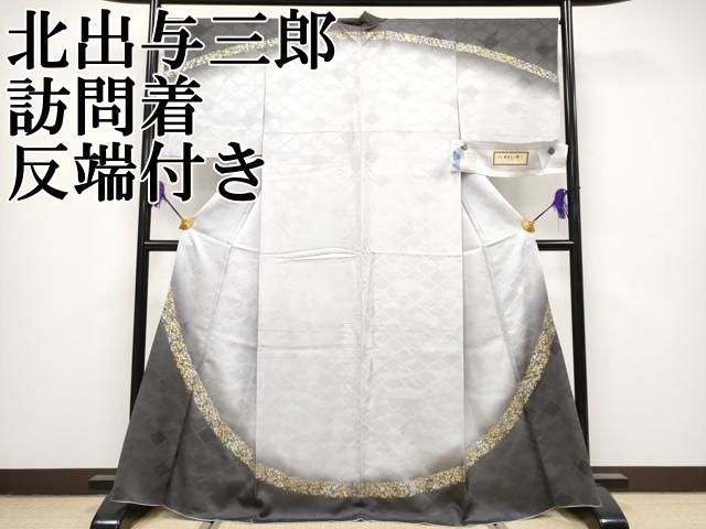 平和屋本店□極上 皇室献上作家 北出与三郎 訪問着 菱松葉地紋 暈し  