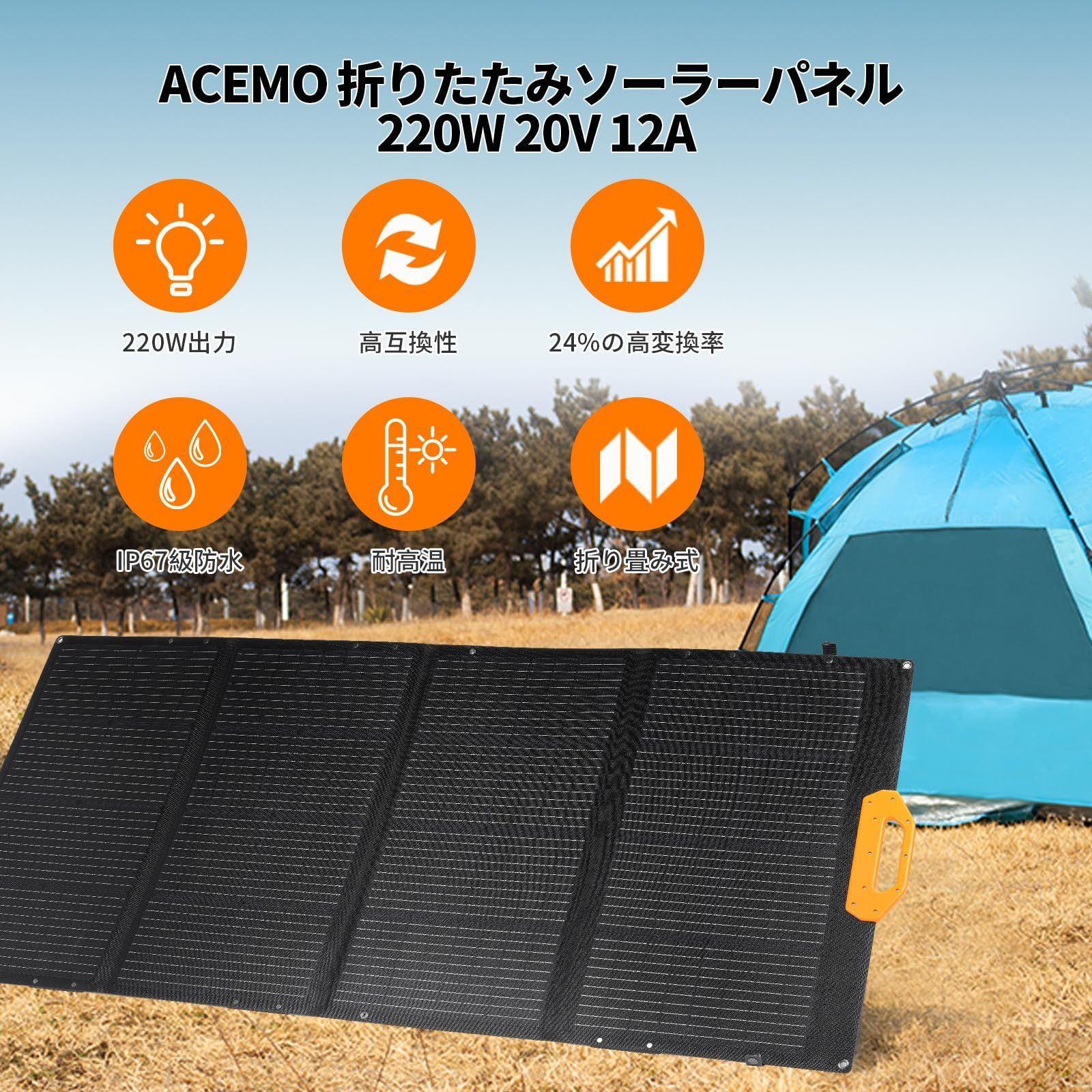 超高変換効率24%！ACEMO 220W ソーラーパネル 極薄超軽量 折りたたみ
