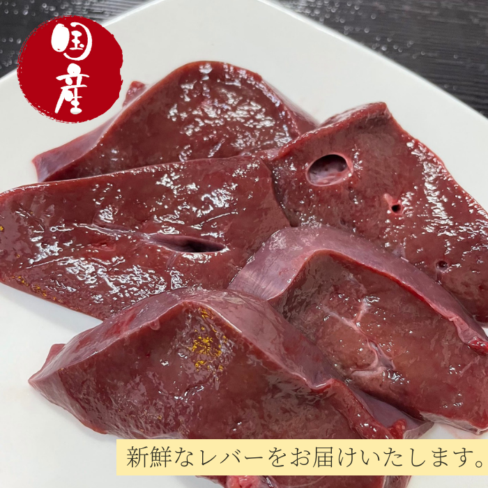 鉄分・ビタミンA豊富❗国産牛レバー　600ｇ