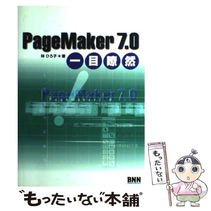 【中古】 ＰａｇｅＭａｋｅｒ　７．０一目瞭然/アイクリエイティブ/林ひろ子 中古】 PageMaker 7．0一目瞭然 / 林 ひろ子 / アイ