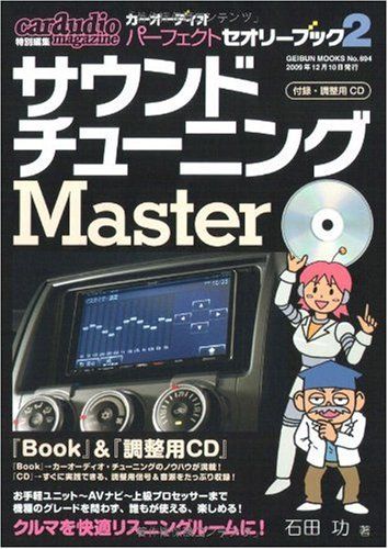 カーオーディオ・パーフェクト・セオリー・ブック 2 サウンド・チューニングMaster(CD付) (GEIBUN MOO