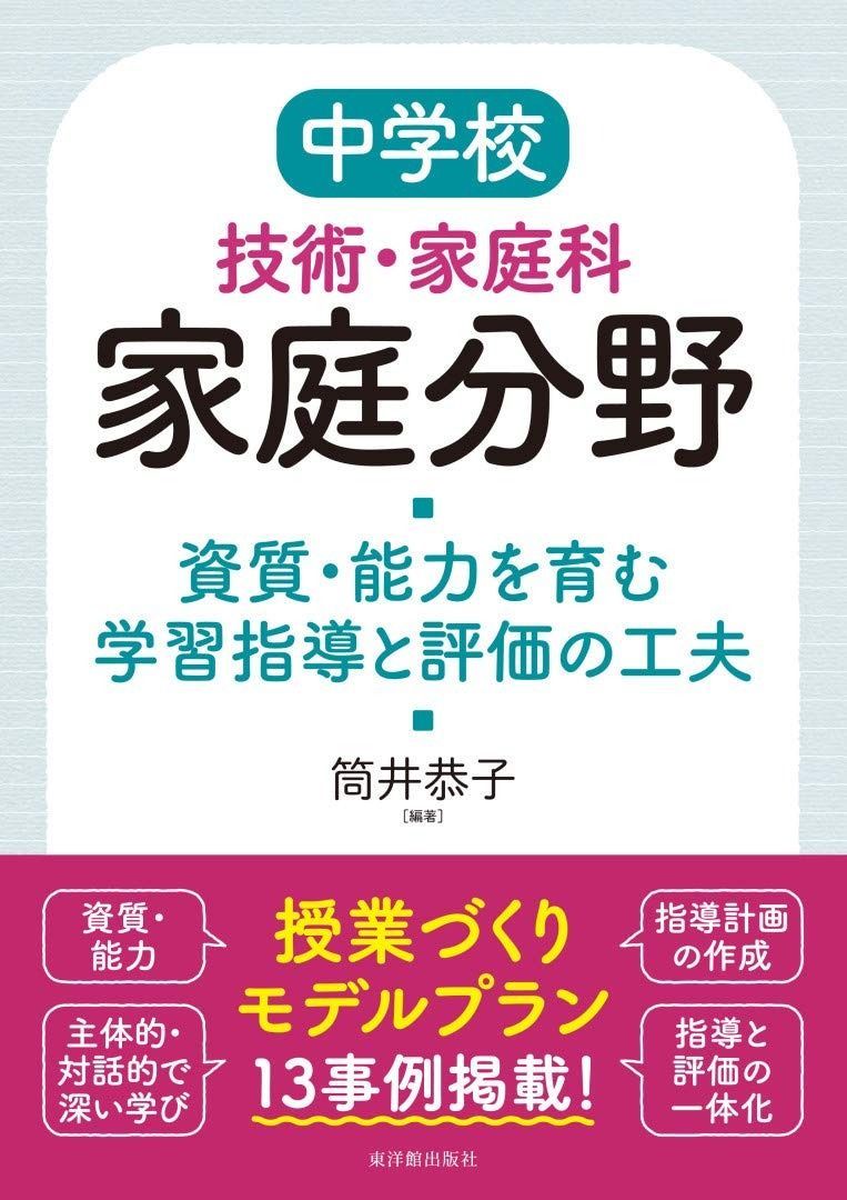 中学校技術 家庭科 家庭分野 資質 能力を育む学習指導と評価の工夫