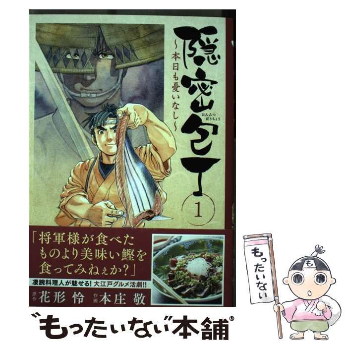 【中古】 隠密包丁～本日も憂いなし～ ４/日本文芸社/本庄敬 2025年最新】隠密包丁~本日も憂いなし~の人気アイテム - メルカリ