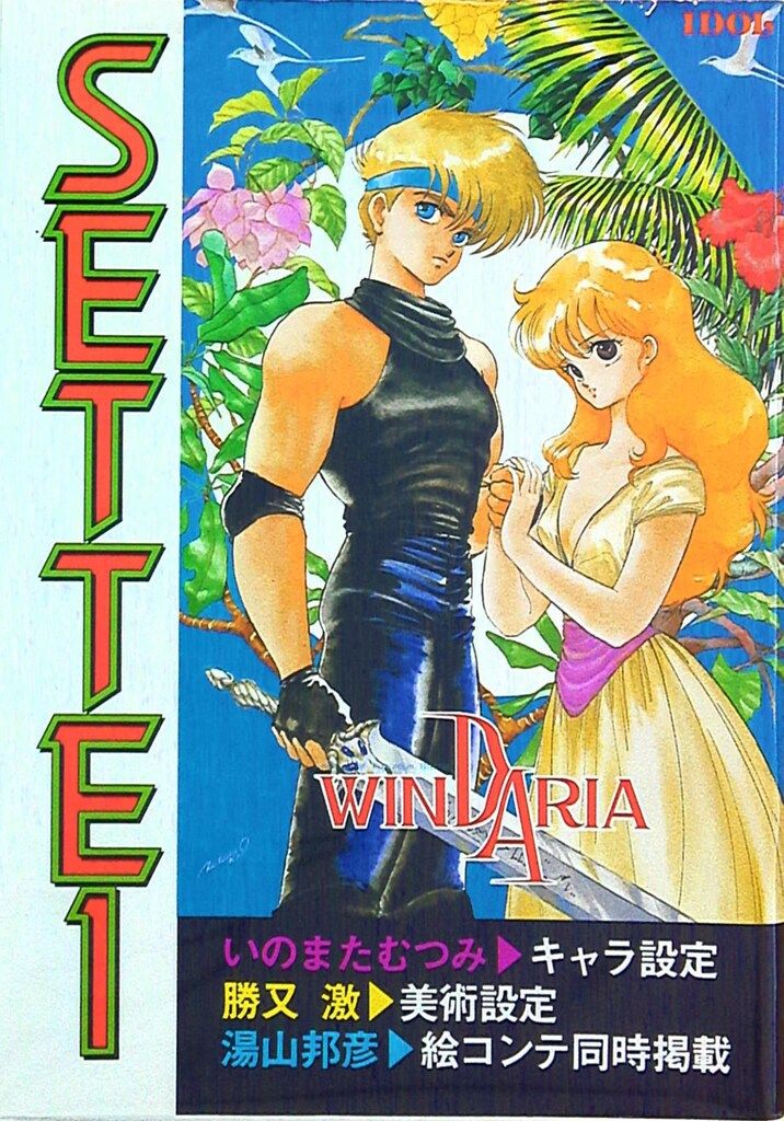 あいどる SETTEI ウィンダリア 1 Amazon.co.jp: ウインダリア